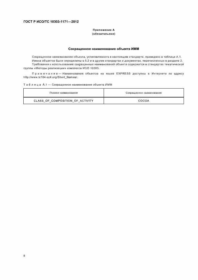 Страница 12 ГОСТ Р ИСО/ТС 10303-1171-2012