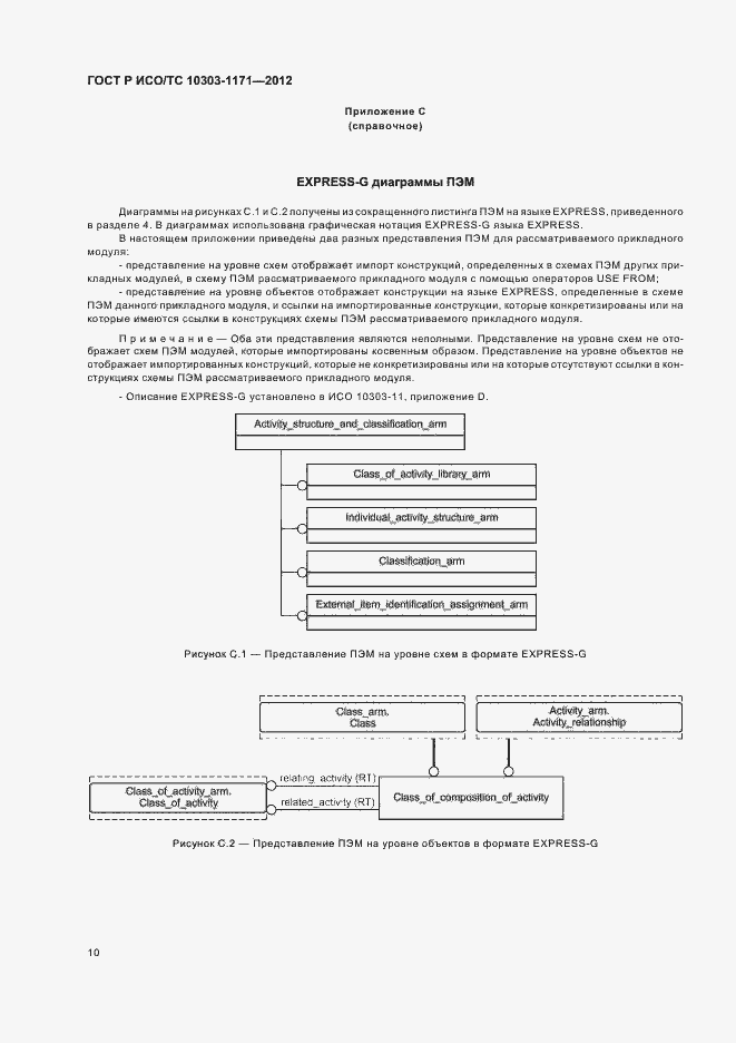 Страница 14 ГОСТ Р ИСО/ТС 10303-1171-2012