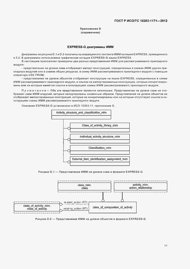 Страница 15 ГОСТ Р ИСО/ТС 10303-1171-2012