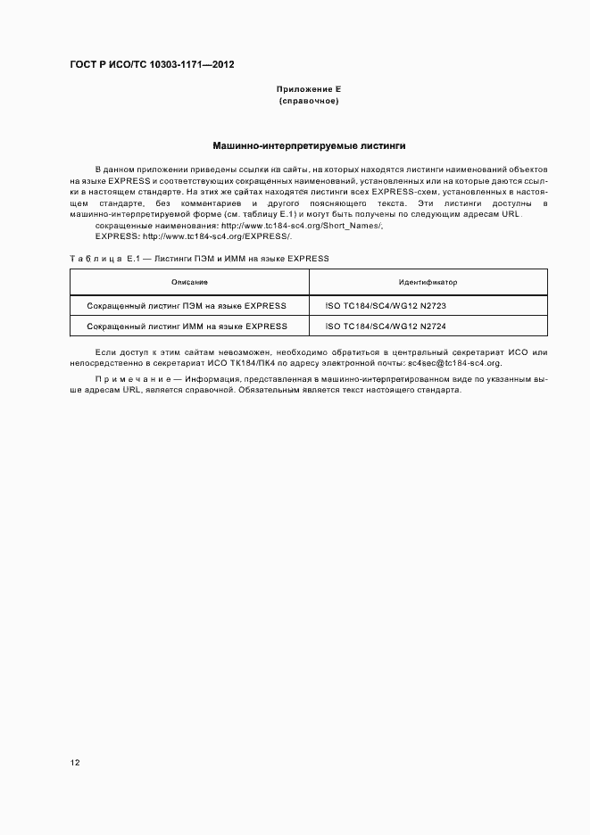 Страница 16 ГОСТ Р ИСО/ТС 10303-1171-2012