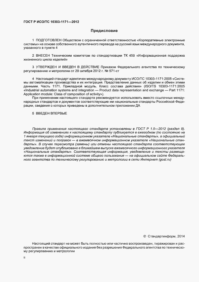 Страница 2 ГОСТ Р ИСО/ТС 10303-1171-2012