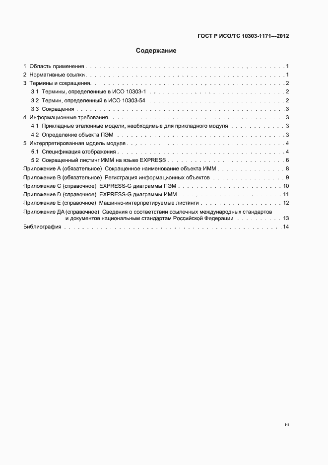 Страница 3 ГОСТ Р ИСО/ТС 10303-1171-2012