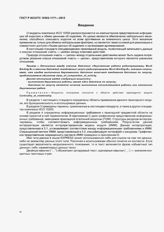 Страница 4 ГОСТ Р ИСО/ТС 10303-1171-2012
