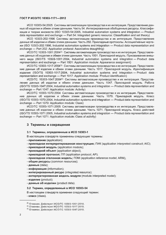 Страница 6 ГОСТ Р ИСО/ТС 10303-1171-2012