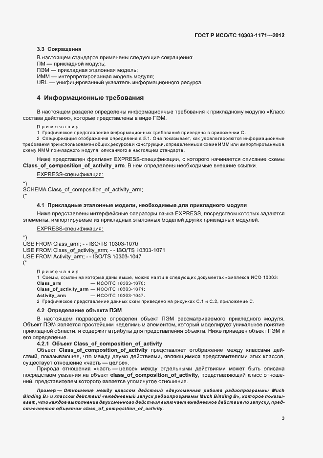 Страница 7 ГОСТ Р ИСО/ТС 10303-1171-2012