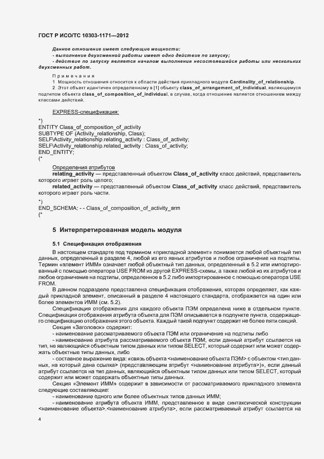 Страница 8 ГОСТ Р ИСО/ТС 10303-1171-2012