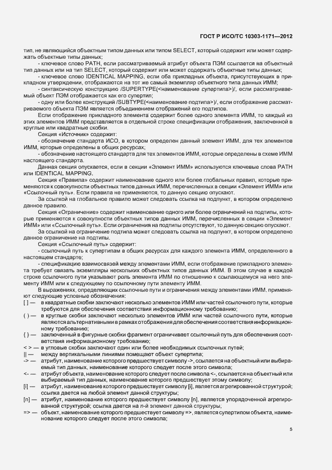 Страница 9 ГОСТ Р ИСО/ТС 10303-1171-2012
