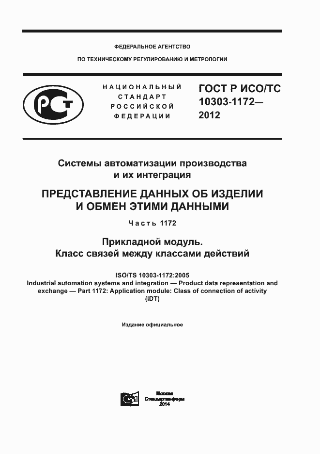 Страница 1 ГОСТ Р ИСО/ТС 10303-1172-2012