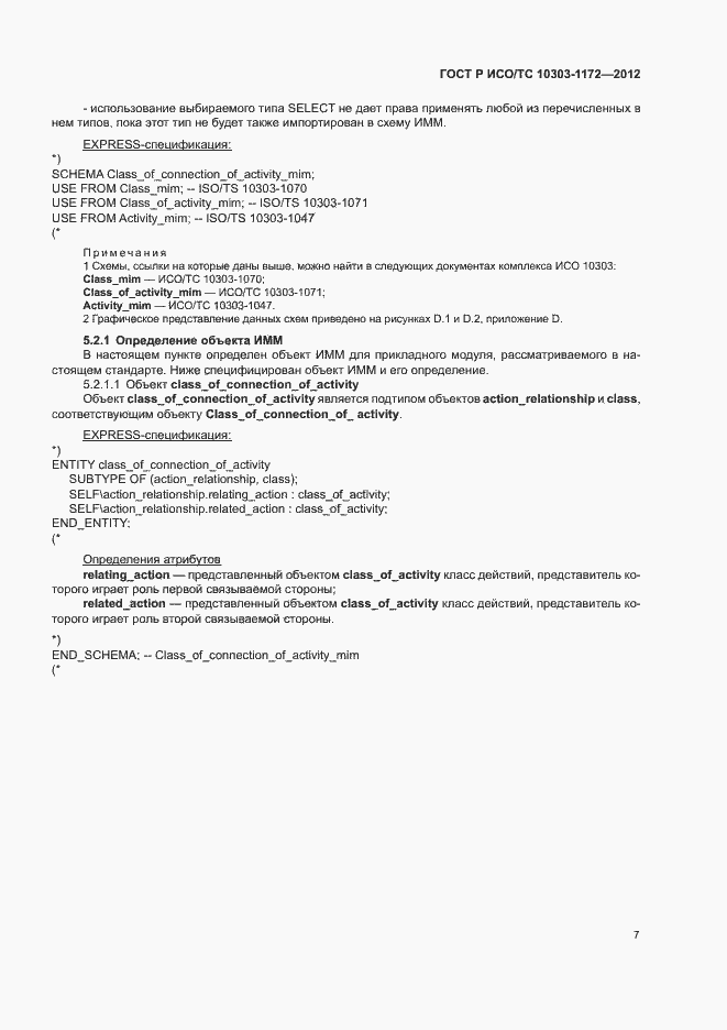 Страница 11 ГОСТ Р ИСО/ТС 10303-1172-2012