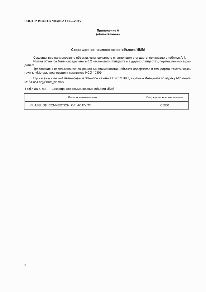 Страница 12 ГОСТ Р ИСО/ТС 10303-1172-2012