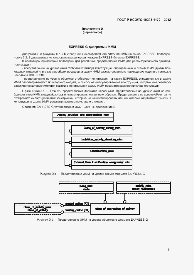 Страница 15 ГОСТ Р ИСО/ТС 10303-1172-2012
