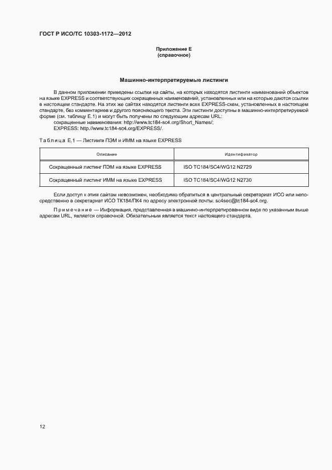 Страница 16 ГОСТ Р ИСО/ТС 10303-1172-2012