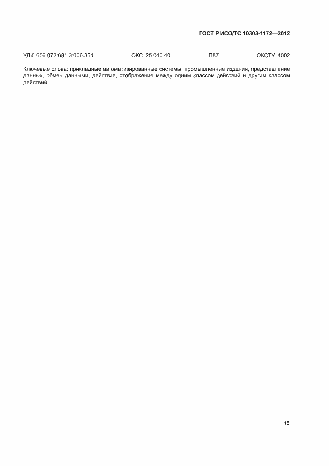 Страница 19 ГОСТ Р ИСО/ТС 10303-1172-2012