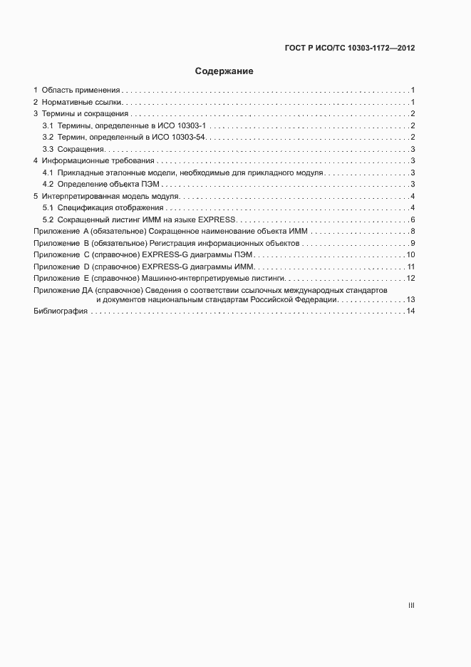 Страница 3 ГОСТ Р ИСО/ТС 10303-1172-2012