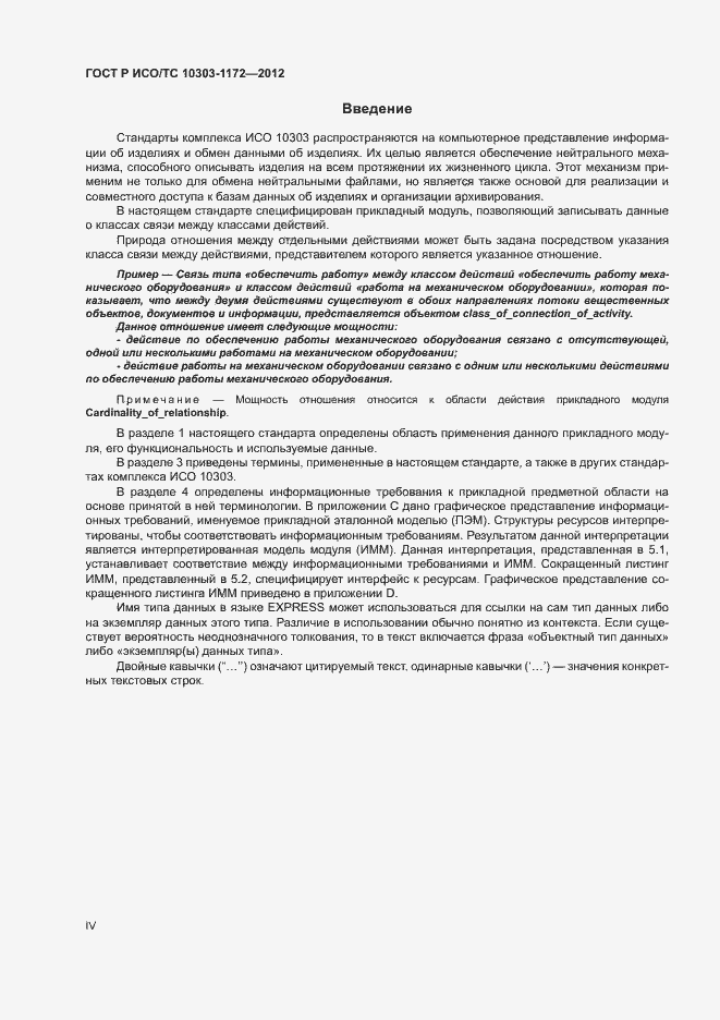 Страница 4 ГОСТ Р ИСО/ТС 10303-1172-2012