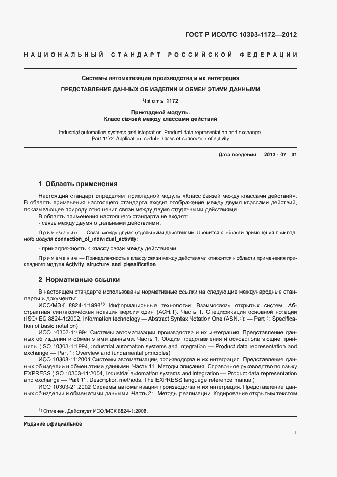 Страница 5 ГОСТ Р ИСО/ТС 10303-1172-2012