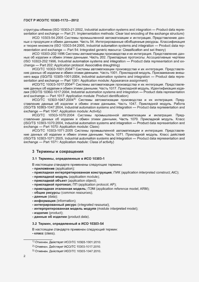 Страница 6 ГОСТ Р ИСО/ТС 10303-1172-2012