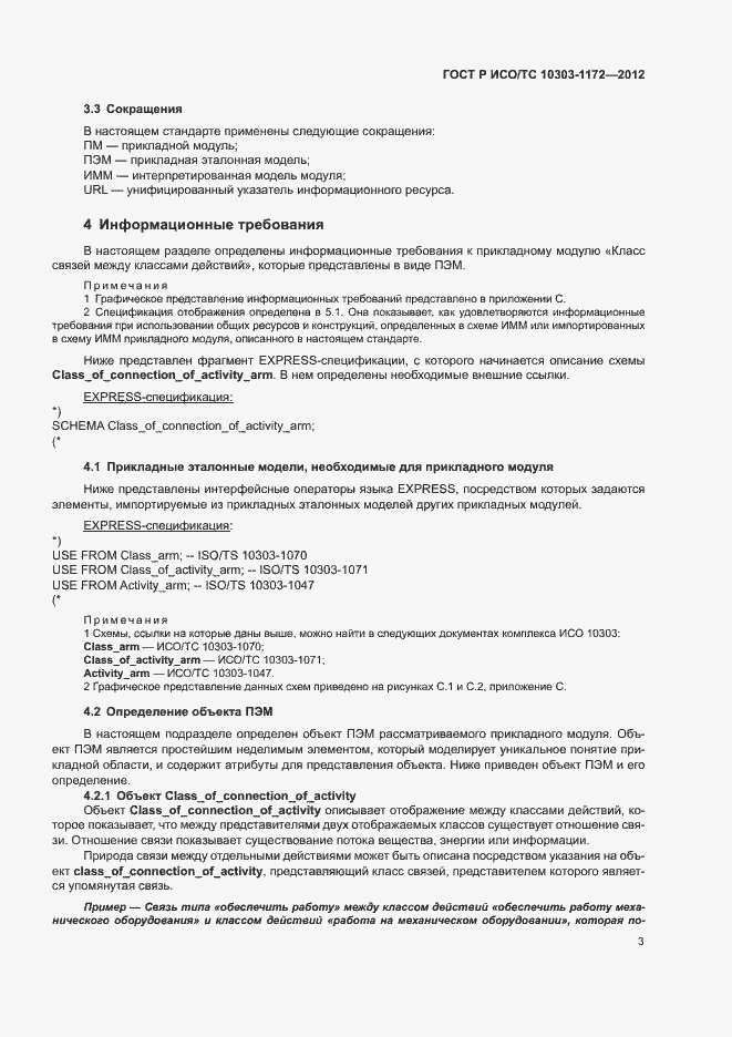 Страница 7 ГОСТ Р ИСО/ТС 10303-1172-2012