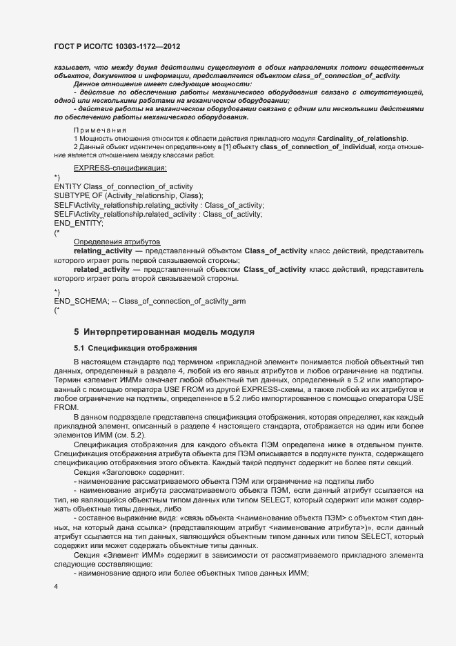 Страница 8 ГОСТ Р ИСО/ТС 10303-1172-2012