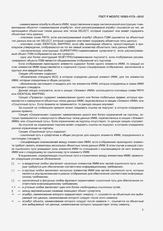 Страница 9 ГОСТ Р ИСО/ТС 10303-1172-2012