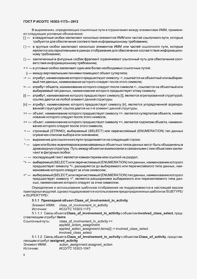 Страница 10 ГОСТ Р ИСО/ТС 10303-1173-2012