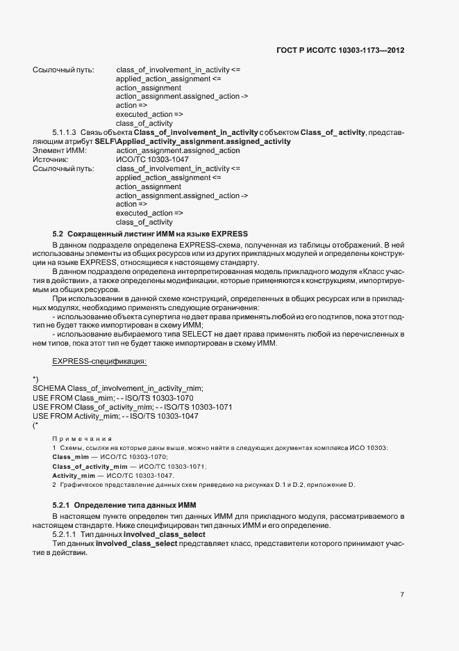 Страница 11 ГОСТ Р ИСО/ТС 10303-1173-2012