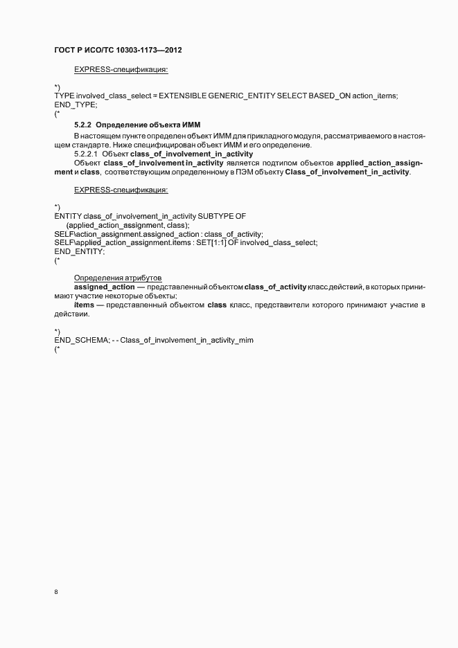 Страница 12 ГОСТ Р ИСО/ТС 10303-1173-2012