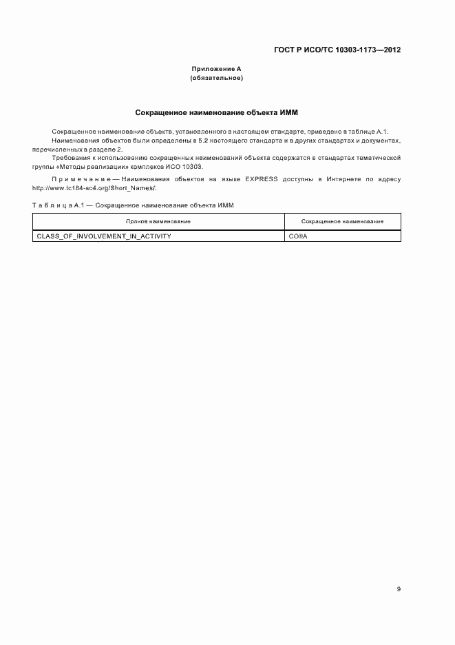 Страница 13 ГОСТ Р ИСО/ТС 10303-1173-2012