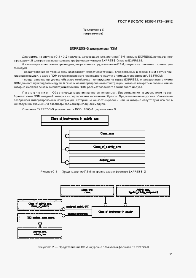 Страница 15 ГОСТ Р ИСО/ТС 10303-1173-2012