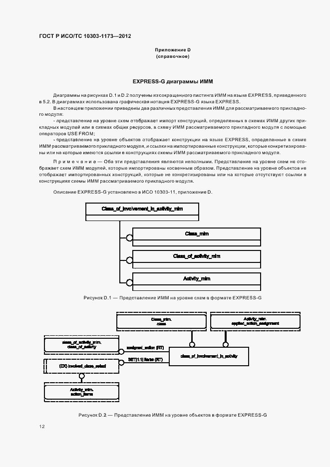 Страница 16 ГОСТ Р ИСО/ТС 10303-1173-2012