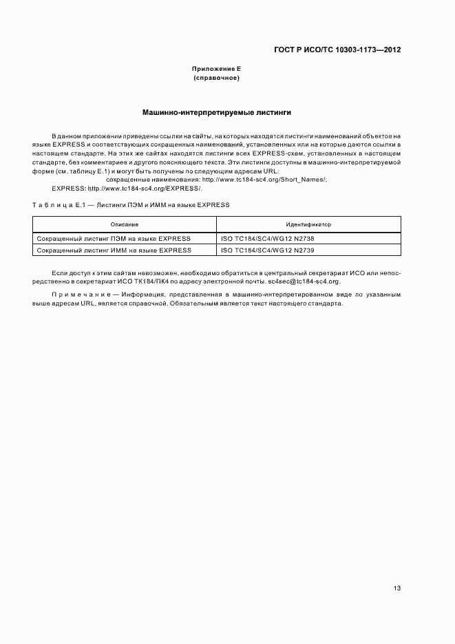 Страница 17 ГОСТ Р ИСО/ТС 10303-1173-2012