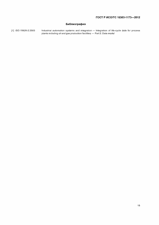 Страница 19 ГОСТ Р ИСО/ТС 10303-1173-2012