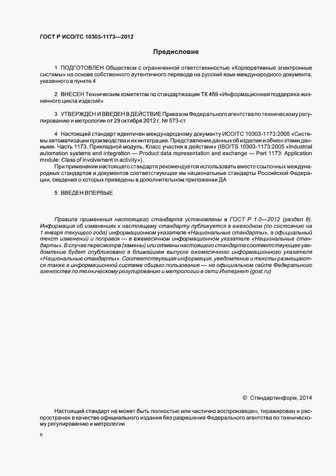 Страница 2 ГОСТ Р ИСО/ТС 10303-1173-2012