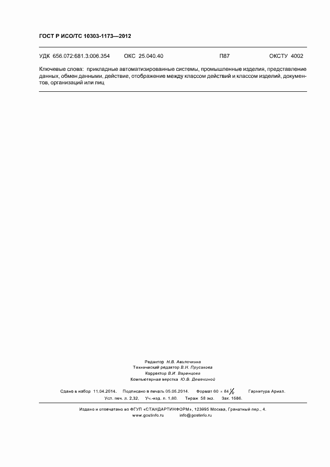 Страница 20 ГОСТ Р ИСО/ТС 10303-1173-2012