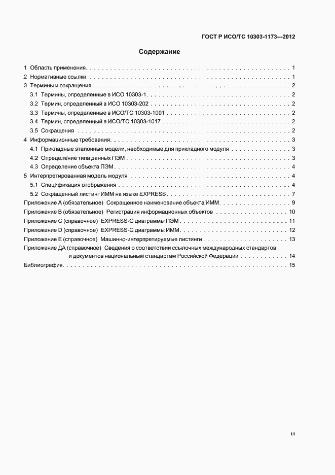Страница 3 ГОСТ Р ИСО/ТС 10303-1173-2012