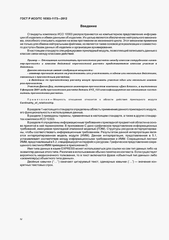 Страница 4 ГОСТ Р ИСО/ТС 10303-1173-2012