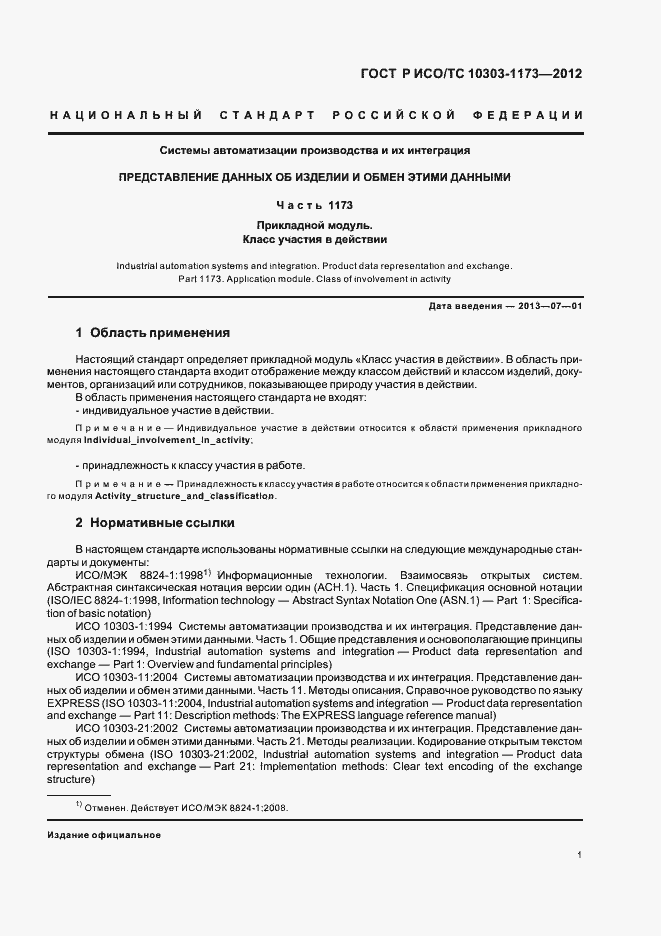 Страница 5 ГОСТ Р ИСО/ТС 10303-1173-2012