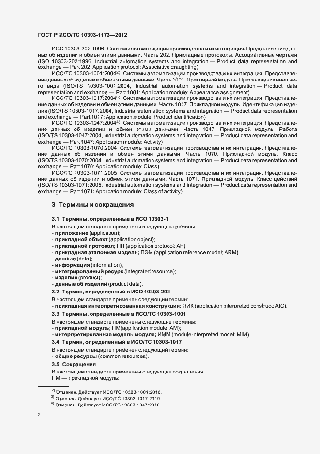 Страница 6 ГОСТ Р ИСО/ТС 10303-1173-2012