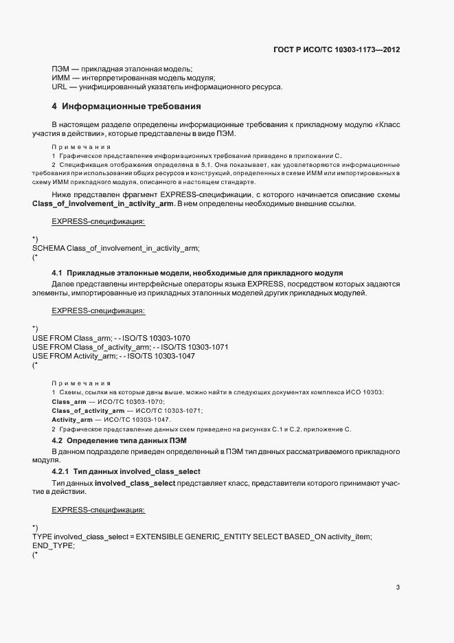 Страница 7 ГОСТ Р ИСО/ТС 10303-1173-2012