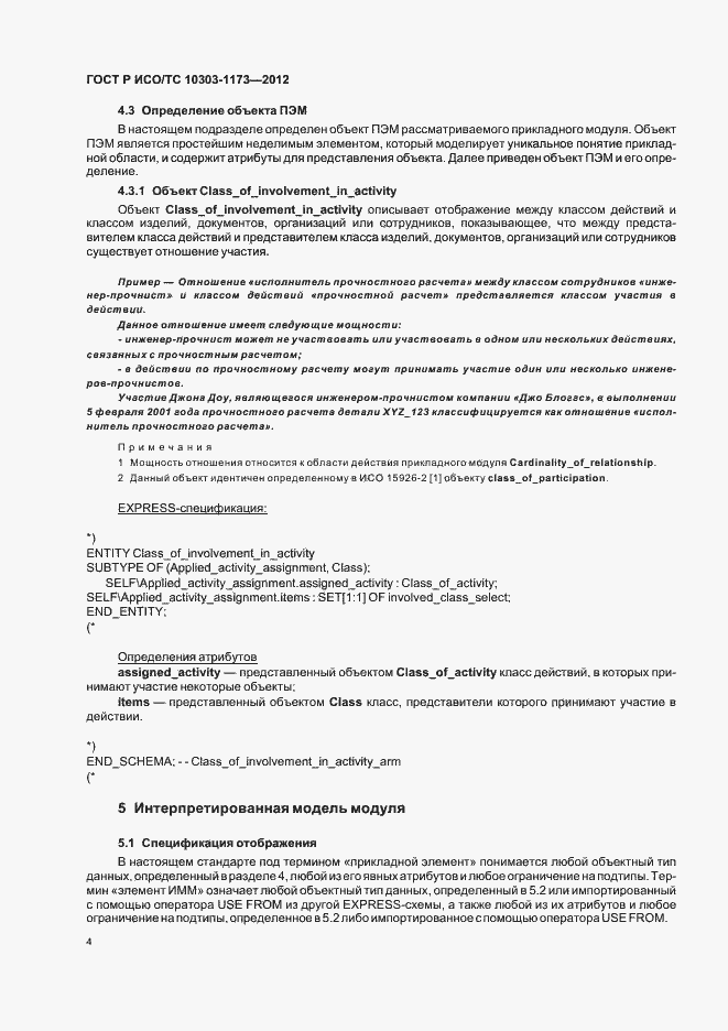 Страница 8 ГОСТ Р ИСО/ТС 10303-1173-2012