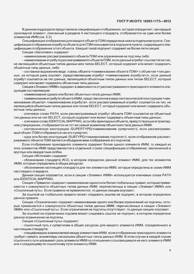 Страница 9 ГОСТ Р ИСО/ТС 10303-1173-2012