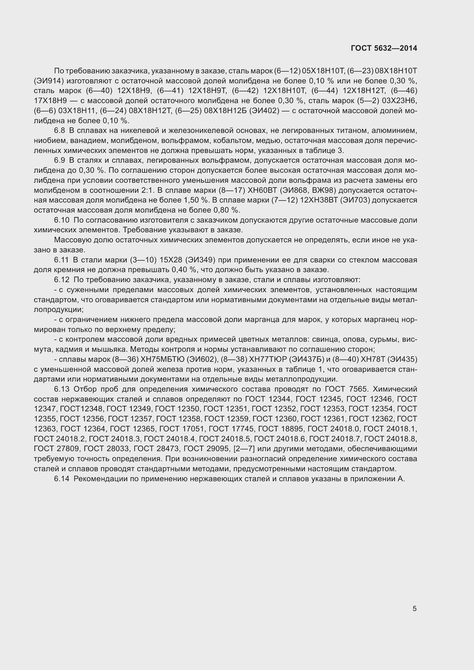 Страница 10 ГОСТ 5632-2014