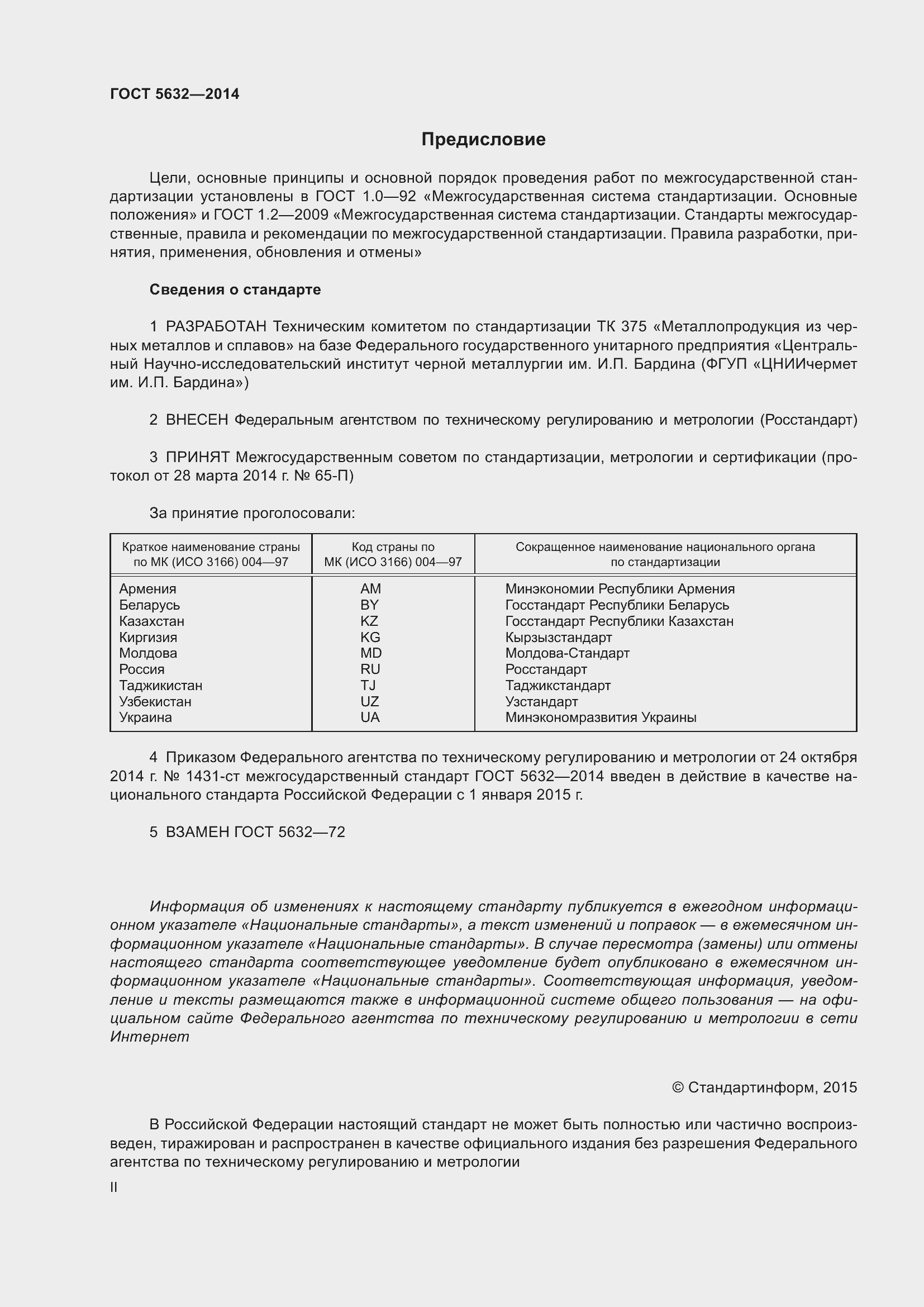 Страница 2 ГОСТ 5632-2014