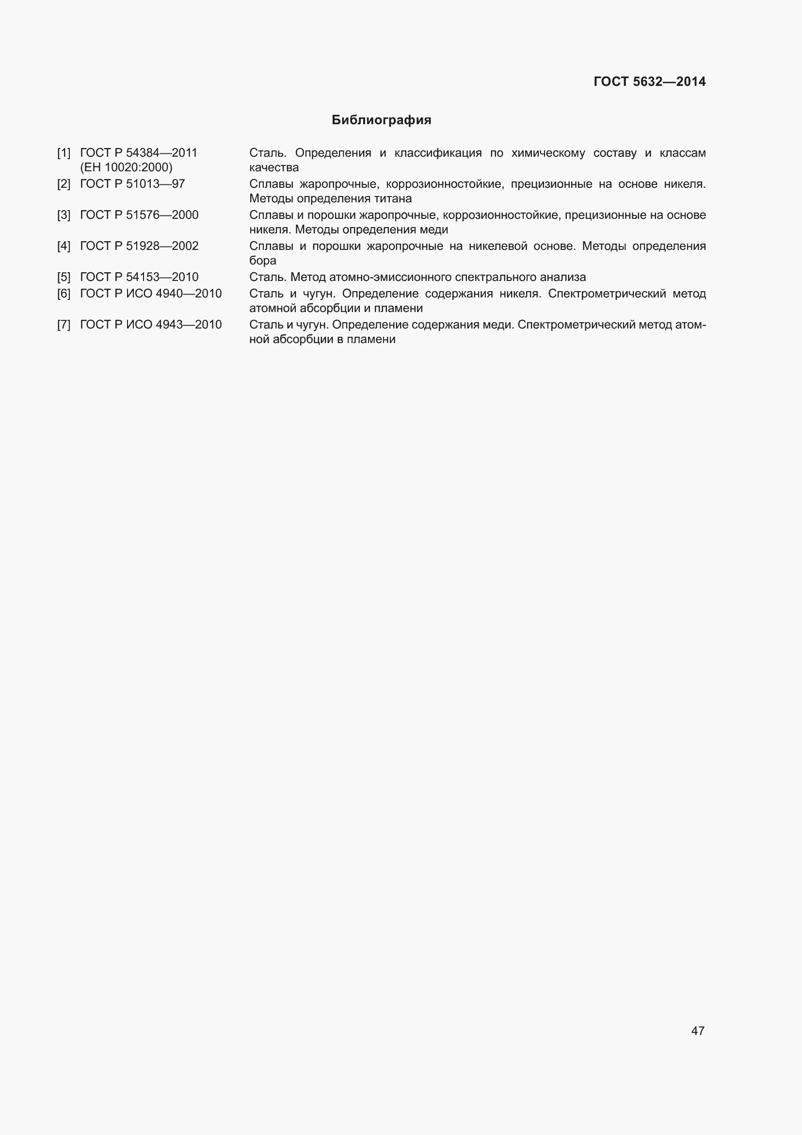 Страница 52 ГОСТ 5632-2014