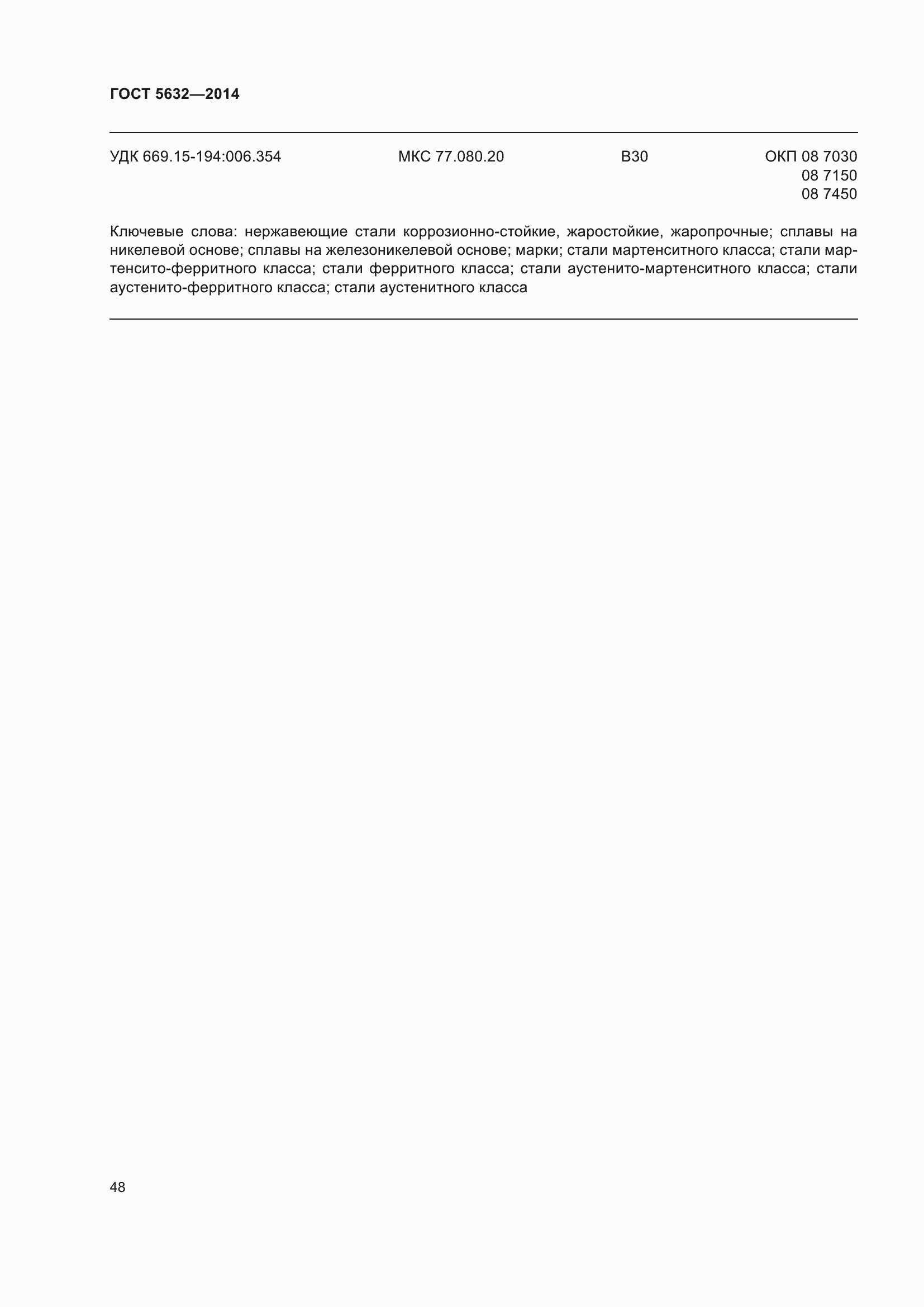 Страница 53 ГОСТ 5632-2014