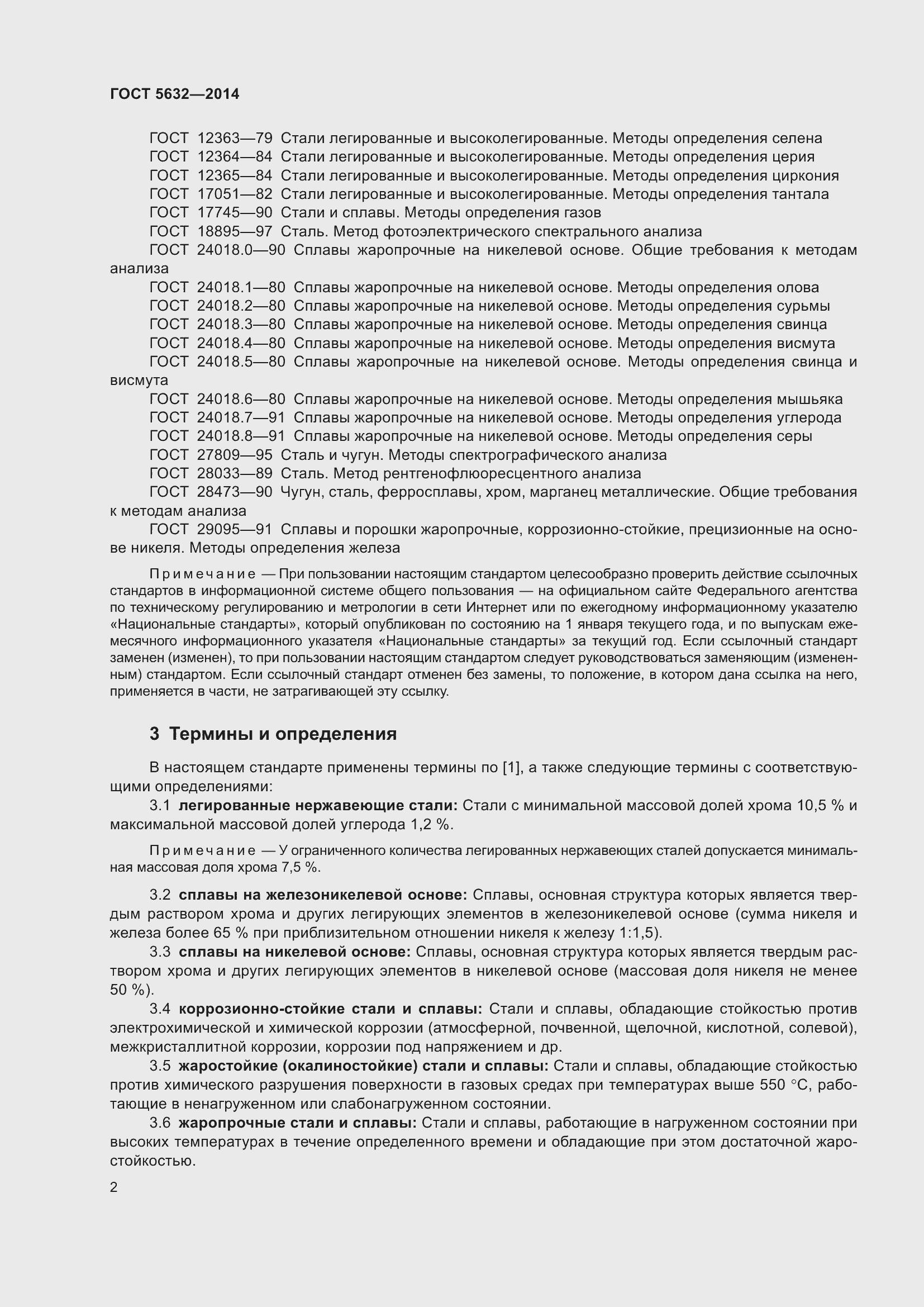 Страница 7 ГОСТ 5632-2014