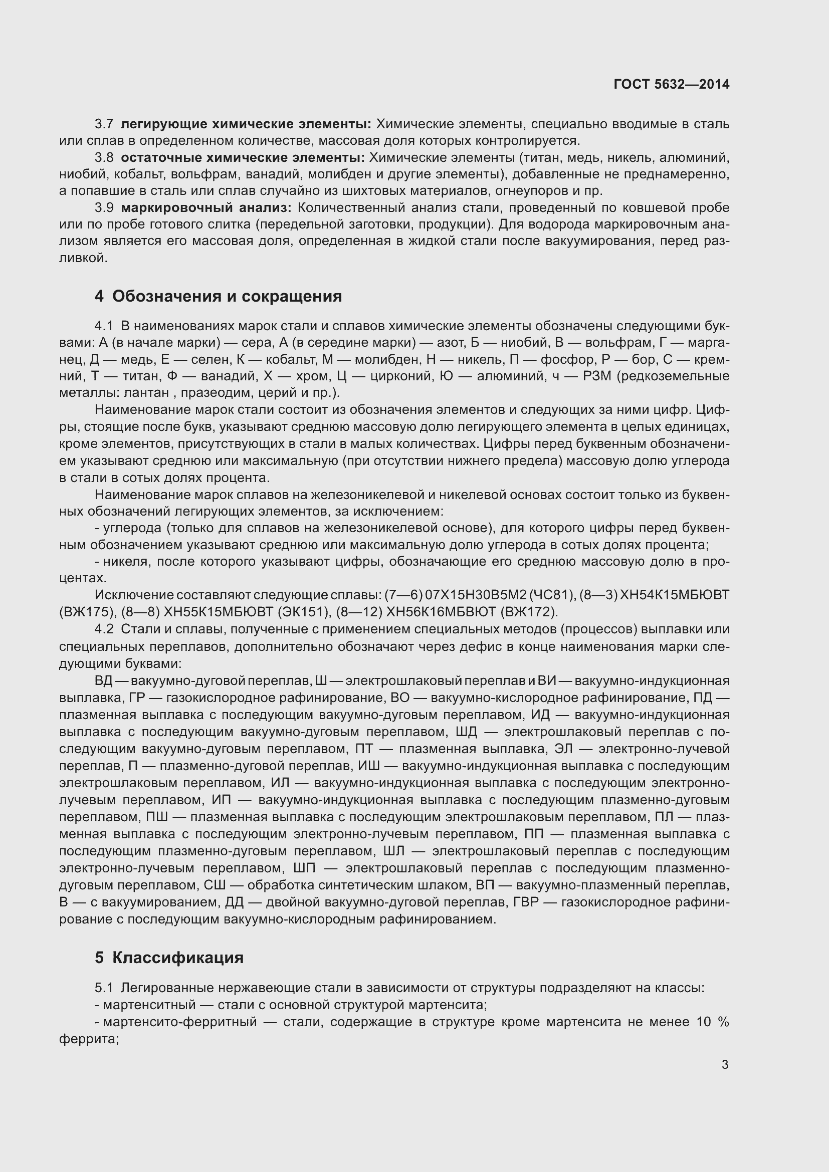 Страница 8 ГОСТ 5632-2014