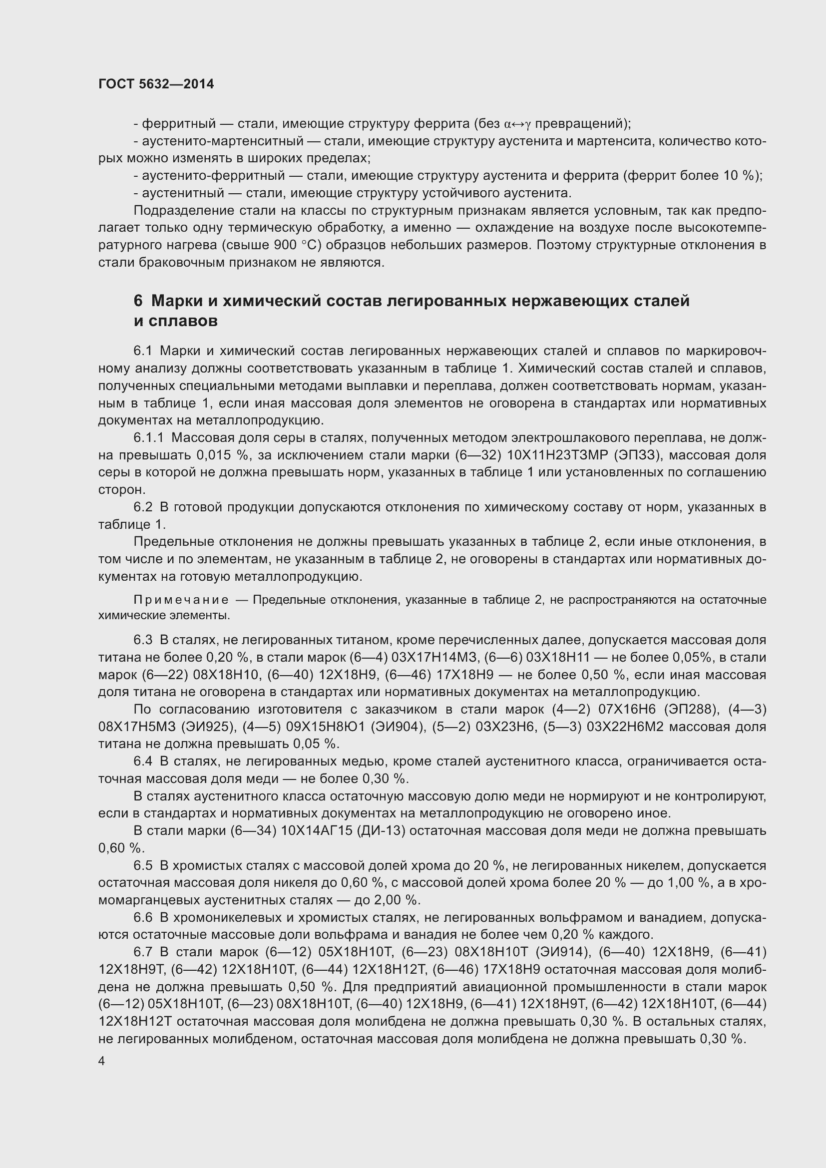 Страница 9 ГОСТ 5632-2014