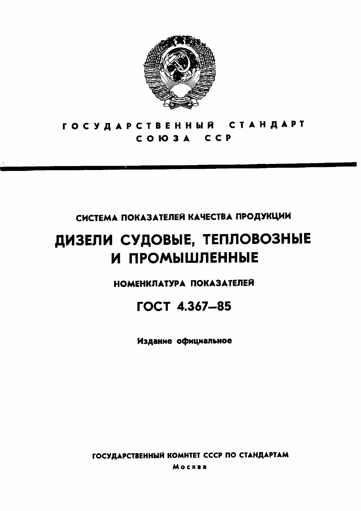 Страница 1 ГОСТ 4.367-85