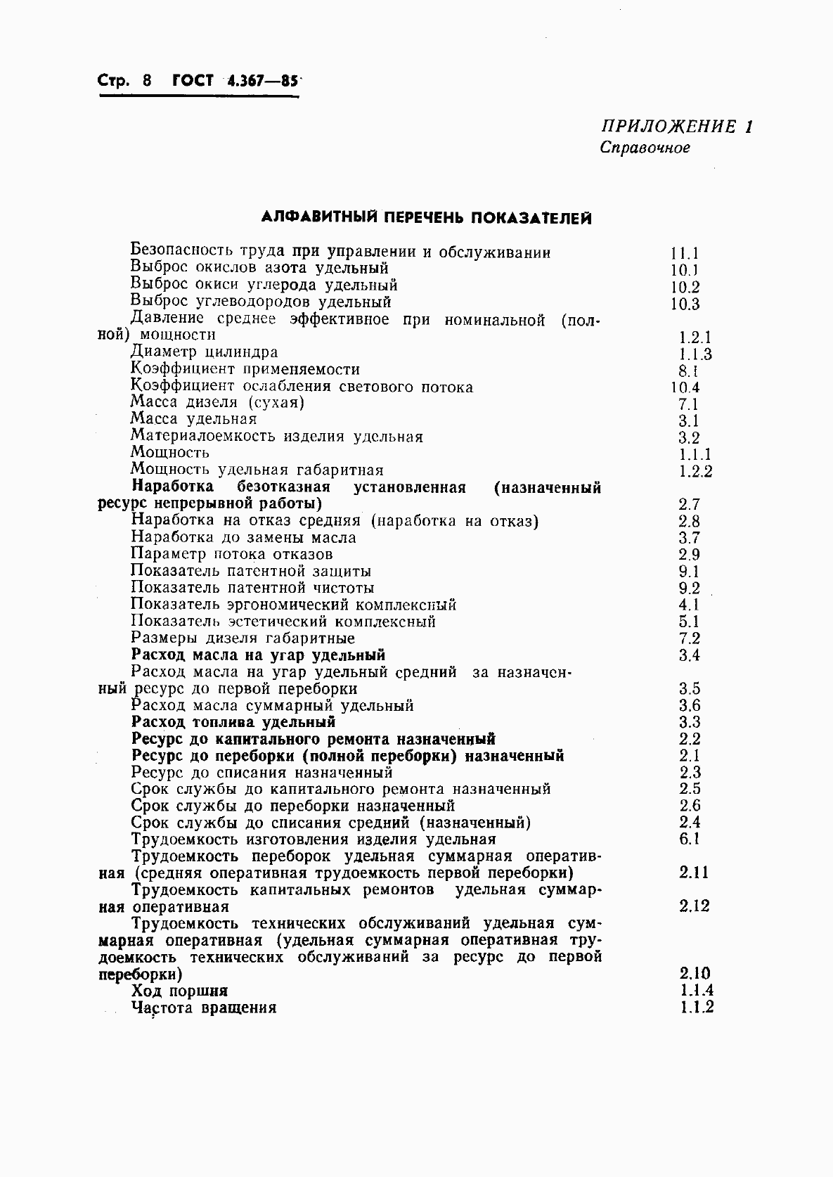 Страница 10 ГОСТ 4.367-85